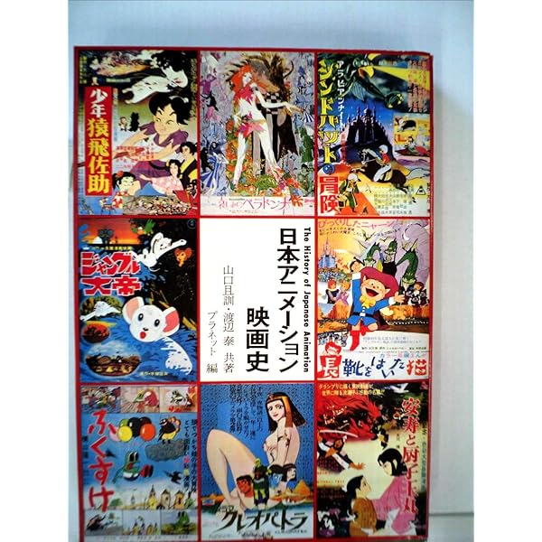 世界アニメ-ション映画史 | 伴野孝司, 望月信夫, なみきたかし